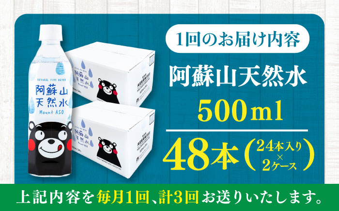 【令和8年度熊本地震復興支援】【全3回定期便】阿蘇山天然水 500ml 計48本(24本×2ケース) 天然水 水 ミネラルウォーター 備蓄 熊本 菊陽町【丸富産業株式会社】 [BHDG016]