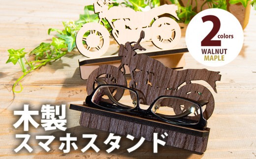 
            【デザインを選べる】【組立式】木製メガネスタンド バイク メープル ウォールナット CK-S0029
          