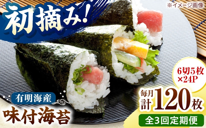 
                  【全3回定期便】初摘み限定 有明のり福岡県産 味付海苔 6切5枚×24P 桂川町/株式会社木村食品 [ADCG044]
                