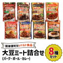 【ふるさと納税】大豆ミート 8種詰合せセット｜大豆ミート ヘルシーミート 植物肉 プラントベースミート 代替肉 植物たんぱく食品 ソイミート [0128]