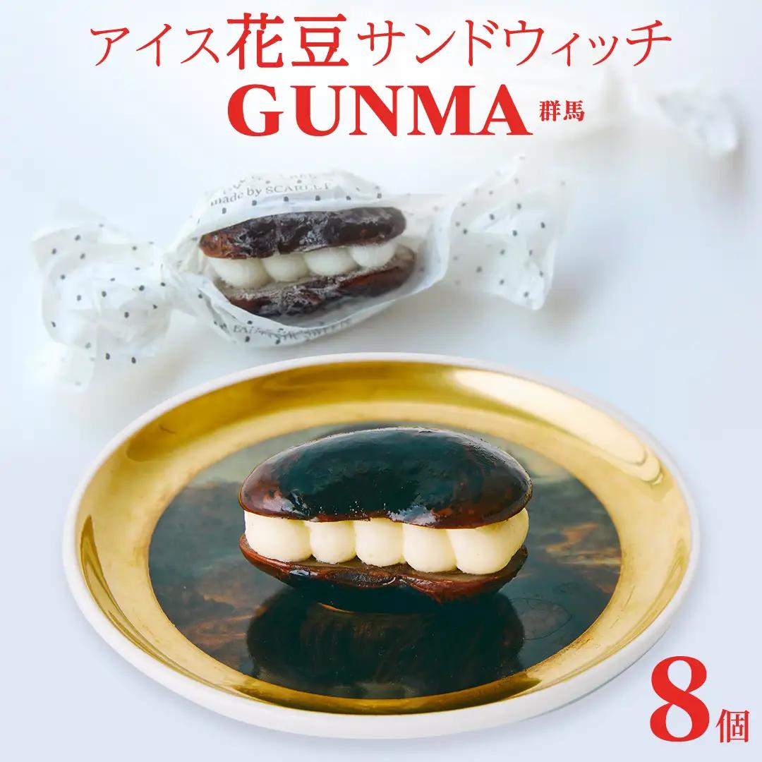 アイス花豆サンドウィッチGUNMA（8個入り×1袋）【SCARLET】 [AB095tu]