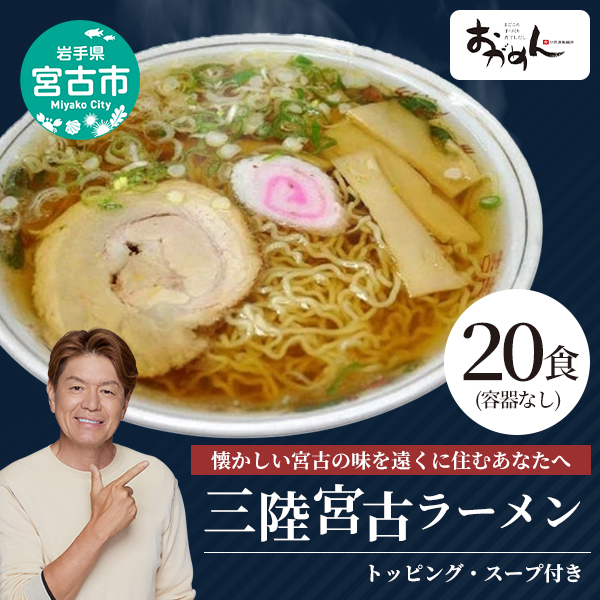 懐かしの味！ 宮古ラーメン 20食 (容器なし)
