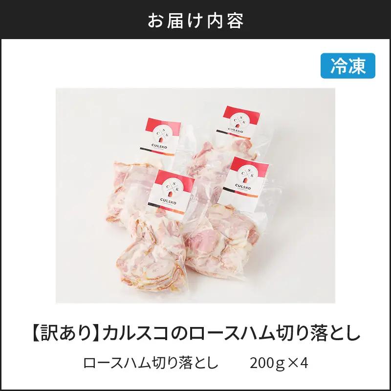 【 訳あり 】 カルスコ の ロースハム 切り落とし 800g K038-005_02 肉 豚肉 惣菜 総菜 冷凍