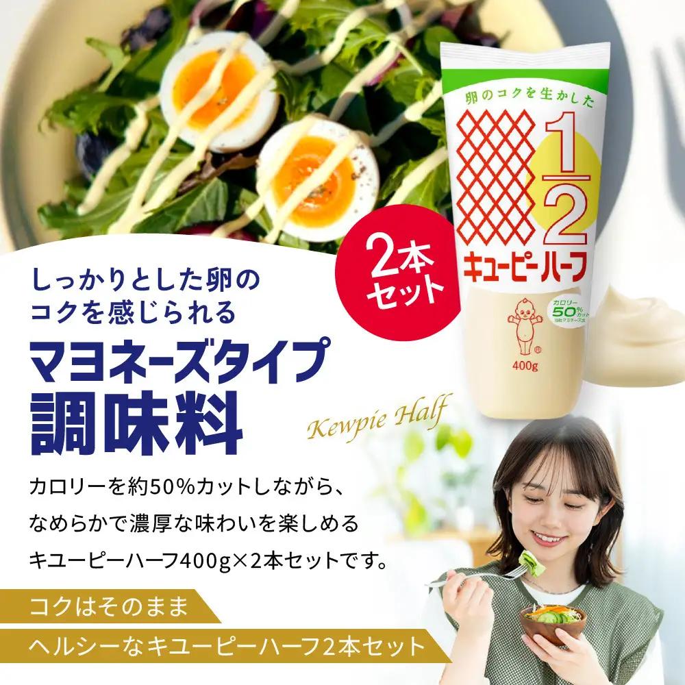 キューピーマヨネーズ ハーフ 400g x 2本 マヨネーズ