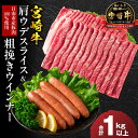 【ふるさと納税】宮崎牛 肩ウデ スライス ＆ 粗挽き ウインナー セット 合計1kg以上 肉 牛肉 豚肉 黒毛和牛 赤身肉 A4 A5 すき焼き しゃぶしゃぶ 和牛 国産 食品 牛丼 薄切り ソーセージ おすすめ おかず お弁当 ご褒美 お祝い 記念日 ブランド牛 宮崎県 日南市 送料無料