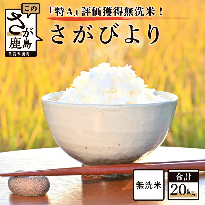 【ふるさと納税】 新米 予約受付 佐賀県産 厳選 特A 無洗米 さがびより 白米 10kg × 2袋 計20kg | ふるさと納税 米 お米 新米 精米 国産 佐賀県 鹿島市 ふるさと 人気 送料無料 D-144 令和7年産 令和8年産
