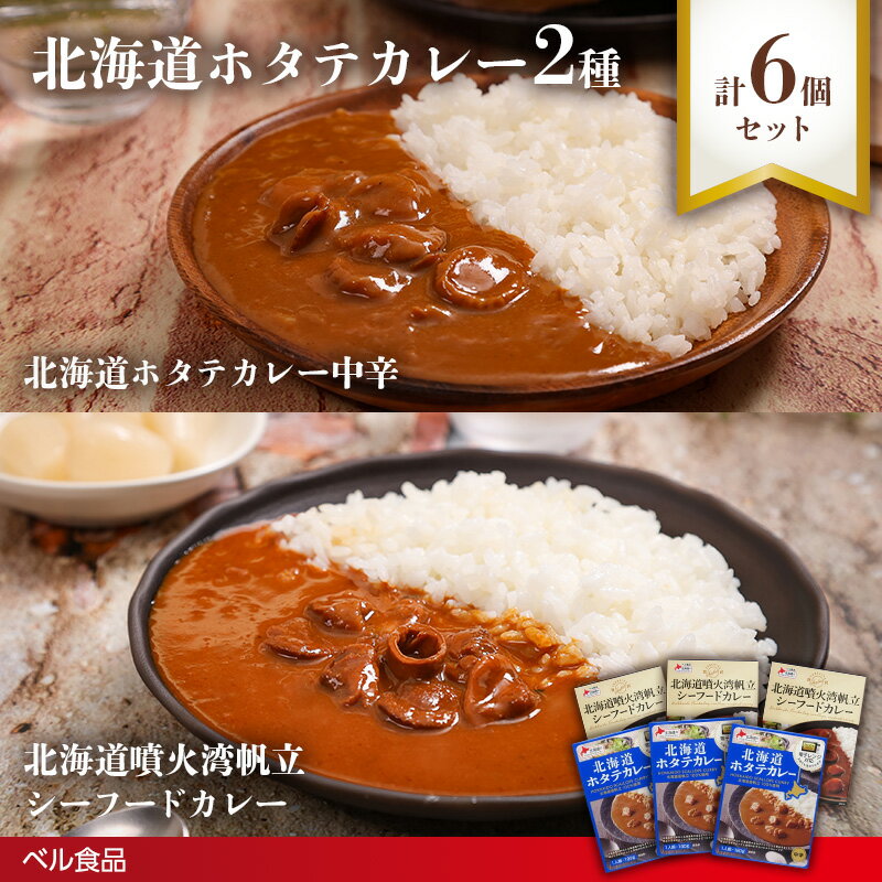 【ふるさと納税】北海道ホタテカレー2種6個セット( ふるさと納税 レトルト カレー ベル食品 北海道 遠軽町 ) en01-00247