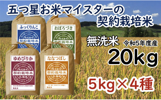 令和6年産【無洗米】食べ比べ20kgセット　(ゆめぴりか5kg・ななつぼし5kg・ふっくりんこ5kg・おぼろづき5kg)【39122】[a028-062]