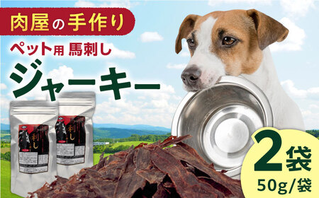ペット用 馬刺しジャーキー 100g ペットフード ペットフード ペットフード ペットフード ペットフード [YBZ063]