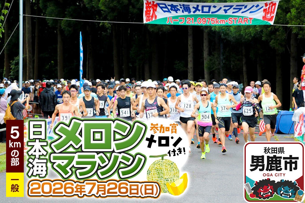 
                  第38回日本海メロンマラソン　5kmの部エントリー（一般） 1名様分 [メロン めろん ご当地 果物 フルーツ マラソン まらそん 出走権 出場権 参加権 アクティビティ 運動 スポーツ 趣味 体験 イベント]
                