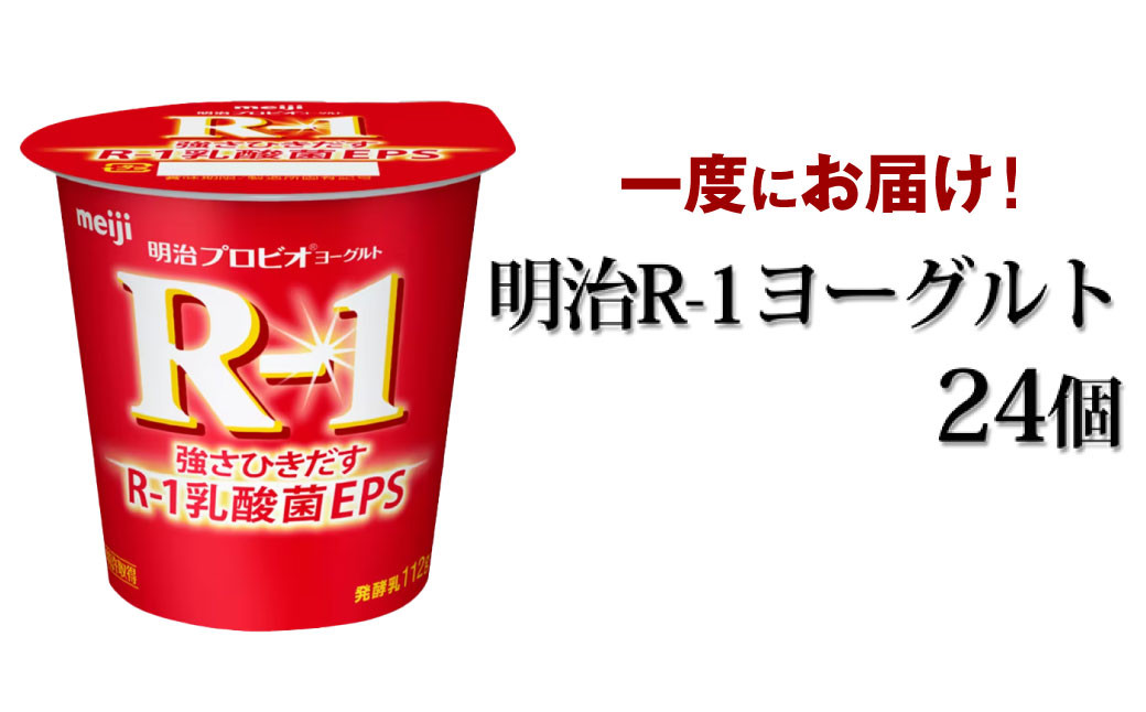 
明治 R-1ヨーグルト 24個セット 112g
