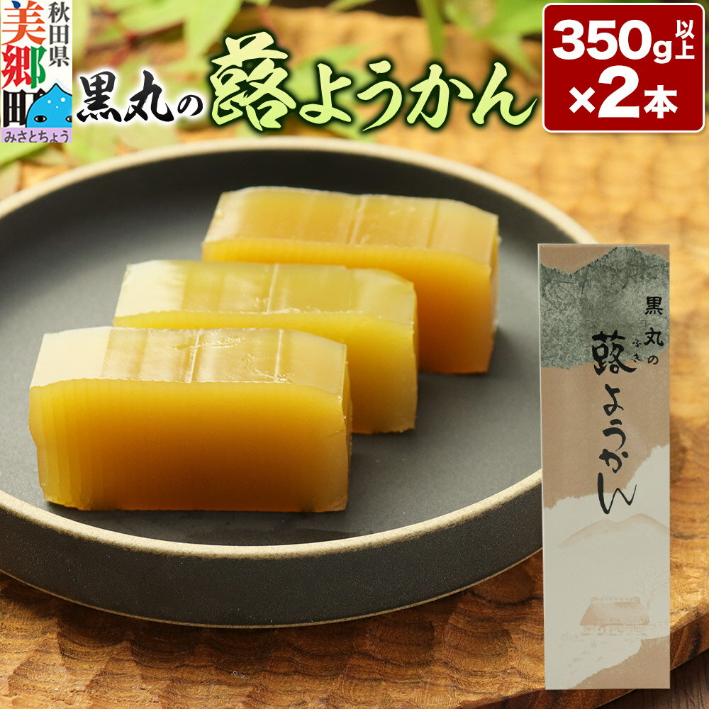 【ふるさと納税】蕗ようかん 2本（350g以上×2本）＜ゆうパケット＞ [蕗 ふき ようかん 羊羹 羊かん お菓子 和菓子 秋田県 美郷町]