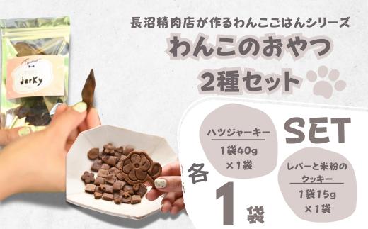 
【Tesoro】わんこ用／和牛レバー米粉のクッキーとジャーキー　各1袋入り（お肉屋さんが作る犬ご飯）
