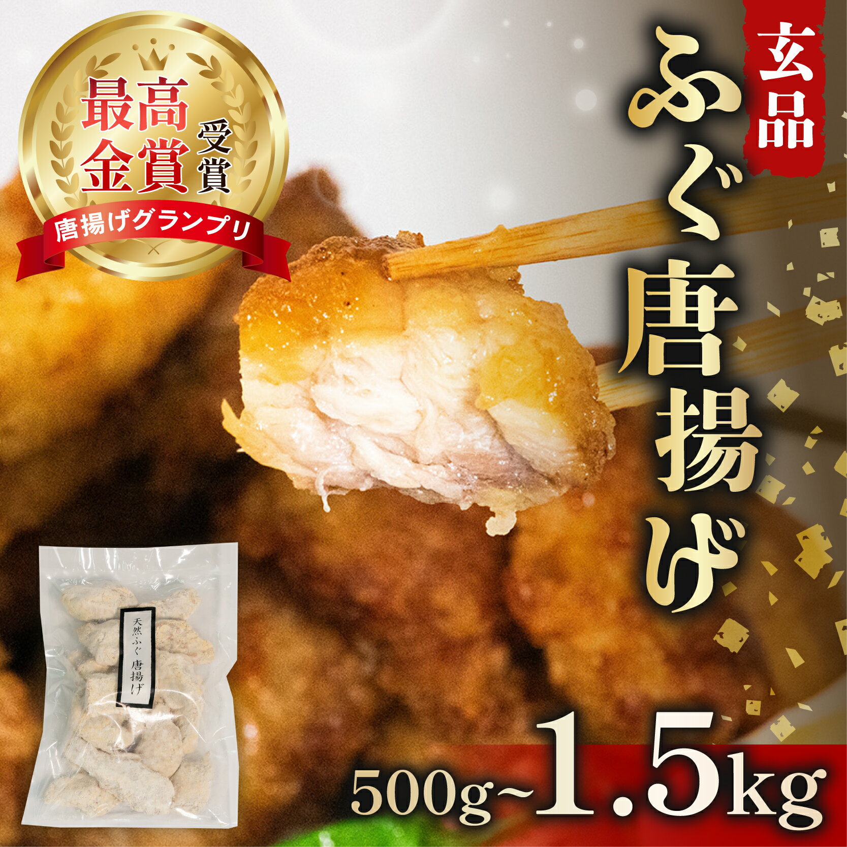 【ふるさと納税】 ふぐ 唐揚げ 500g～1.5kg 冷凍 小分け 国産 天然 まふぐ 揚げるだけ 真ふぐ フグ 河豚 加工品 惣菜 お取り寄せ 贈答 旬 冬 ごはんのお供 晩ごはん おやつ おつまみ お酒のお供 指定日可 大阪府 松原市 玄品 ふるさと納税ふぐ