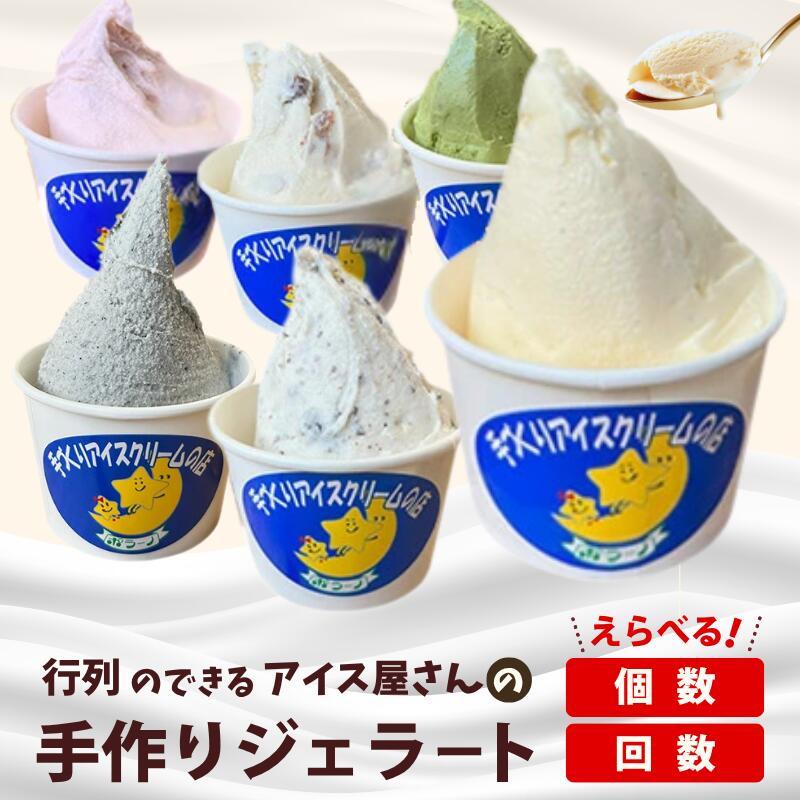 【ふるさと納税】 ジェラート 選べる 8個 12個 セット 定期便( ごま / チョコチップ / バニラ / 宇治金時 / ストロベリー / ラムレーズン / 南部一郎カボチャ ) 自家製 アイス アイスクリーム 手作り プレゼント 人気 食べ比べ スイーツ デザート お菓子 冷凍 一関 ポラーノ