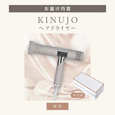 ふるさと納税 泉佐野市 KINUJO ドライヤー モカ 絹女 国内製造  IBS0002 |  | 01