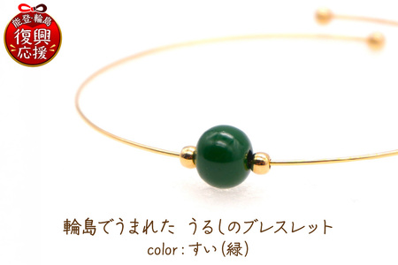 輪島でうまれた うるしのブレスレット　すい（翠） wa110-020