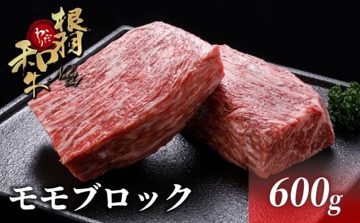 国産黒毛和牛 根羽こだわり和牛 モモブロック 600g （300ｇ×２） ローストビーフ 和牛 ブロック肉 塊 モモ お祝い 15000円