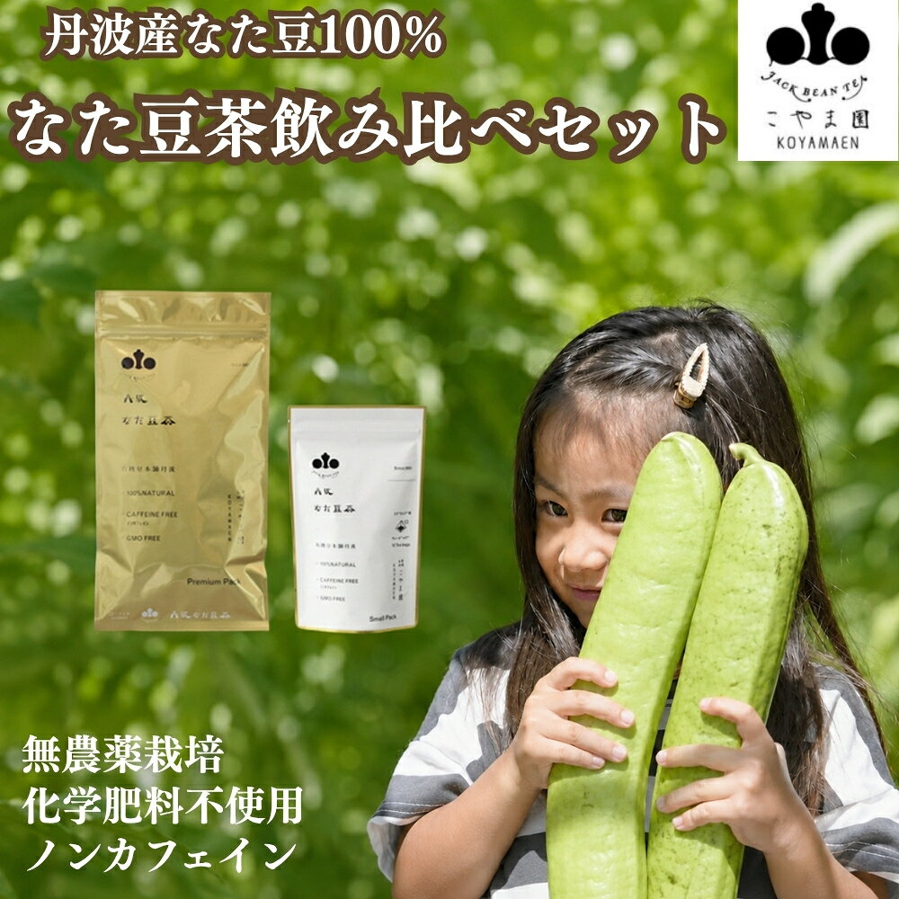 【ふるさと納税】丹波なた豆茶 Small Pack Premium Pack セット なたまめ茶 刀豆茶 ノンカフェイン 健康茶 お茶 やさしい味 甘い 家族 みんな ティーバッグ お取り寄せ 兵庫県 丹波市