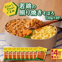 【ふるさと納税】4日以内に発送★ChaChatぐるめ 若鶏の照り焼きそぼろ130g×9パック 簡単調理 時短 味付き 調理済み スピード配送便【レビューキャンペーン対象】- お弁当 お惣菜 若鶏 ムネ肉 鶏肉 高タンパク 低脂肪 こども 送料無料【宮崎県木城町】