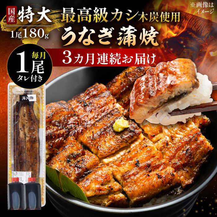 【ふるさと納税】【3回定期便】 国産 うなぎ 本格炭火焼 蒲焼 特大 1尾 180g/すみまる [UDH010] ウナギ 鰻 蒲焼き 国産 定期便