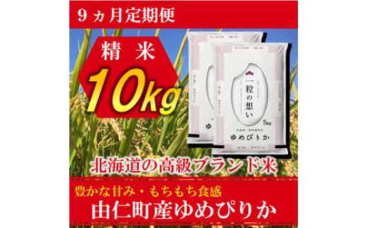 TT08　【9カ月定期】ゆめぴりか　10㎏（5㎏×2個）　計90㎏