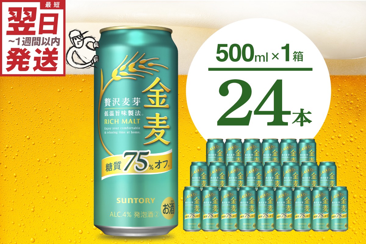 
                  金麦 糖質 75％ オフ サントリー 500ml × 24本  〈天然水のビール工場〉※沖縄・離島地域へのお届け不可 群馬 送料無料 お取り寄せ お酒 生ビール お中元 ギフト 贈り物 プレゼント 人気 おすすめ 家飲み 晩酌 バーベキュー キャンプ ソロキャン アウトドア 千代田町 糖質オフ金麦
                
