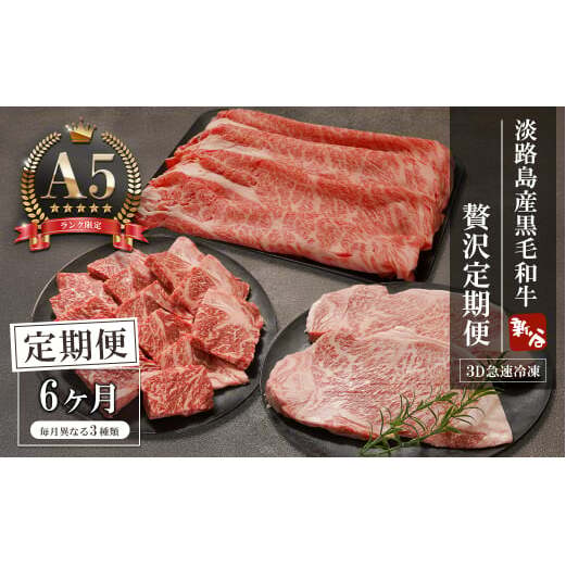 【定期便6ヶ月】【A5ランク限定】淡路島産黒毛和牛 贅沢定期便【神戸ビーフ】　　[定期便 神戸ビーフ すき焼き ステーキ 焼肉 定期便 神戸ビーフ 定期便] _イメージ1