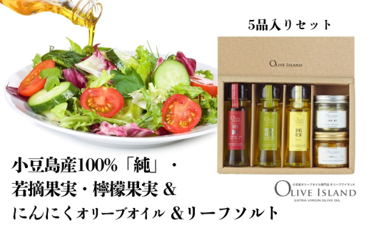 【 小豆島 】小豆島産100%「純」・若摘果実・檸檬果実50ml3本入&にんにくオリーブオイル&リーフソルト  小豆島 調味料 オイル 油 塩 ハーブソルト