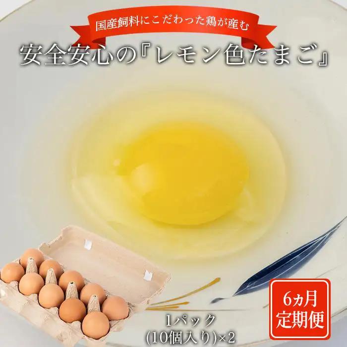 【定期便6か月】国産飼料にこだわった鶏が産む安全安心の 『レモン色たまご』20玉（15玉＋割れ保証5玉） ［Hn5］