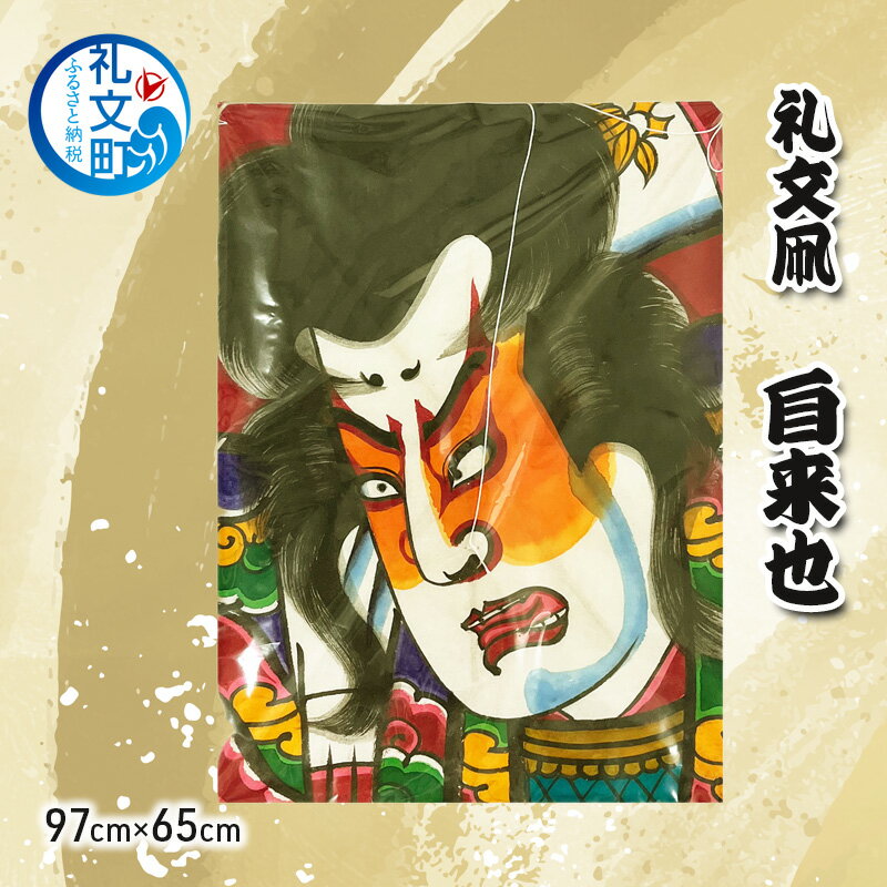 【ふるさと納税】北海道 礼文島 職人手作り 伝統工芸 礼文凧 「自来也」 特大サイズ (97cm×65cm) ［秋元真澄］【 凧 たこ 礼文凧 民芸品 工芸品 手作り 観賞用 受注生産 飾り凧 インテリア 縁起物 武者絵 】