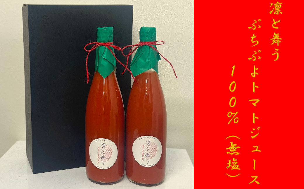 
            【７２０ｍｌ×２本】凛と舞う　ぷちぷよトマトジュース１００％（無塩）
          