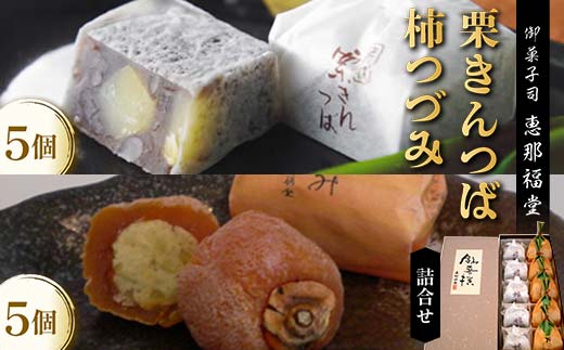 〈御菓子司　恵那福堂〉栗きんつば・柿つづみの詰合せ F4N-2503