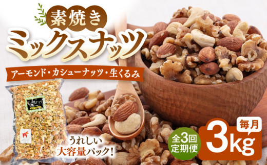 【3回定期便】【徳用】無塩 ミックスナッツ 3kg（くるみ・アーモンド・カシューナッツ） ▼ ナッツ 美容 健康 高タンパク 効果 栄養 ダイエット 料理 デザート お菓子 アーモンド くるみ クルミ カシューナッツ 無塩 素焼き 無添加 ロースト おやつ おつまみ 間食 植物油不使用 低糖質 無添加 ロースト 防災 非常食 備蓄 常温 保存食 定期便 桂川町/株式会社福六 [ADAM040]