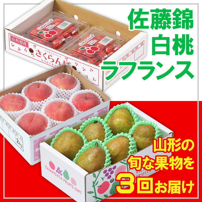 【定期便3回】☆フルーツ王国山形☆佐藤錦・白桃・ラフランス 【令和8年産先行予約】FS25-663