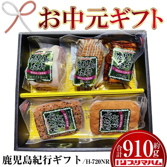 【お中元】鹿児島紀行ギフト ≪H-720NR≫ホワイトロース・焼き豚など5種詰合せセット！【00-009-11-R8OC】