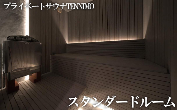 
No.904 【プライベートサウナTENNIMO】スタンダードルーム　90分　1名様用 ／ ロウリュ アメニティ用品 アロマオイル 神奈川県
