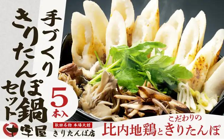 手づくりきりたんぽ5本入鍋セット　100P1524【十字屋きりたんぽ店】