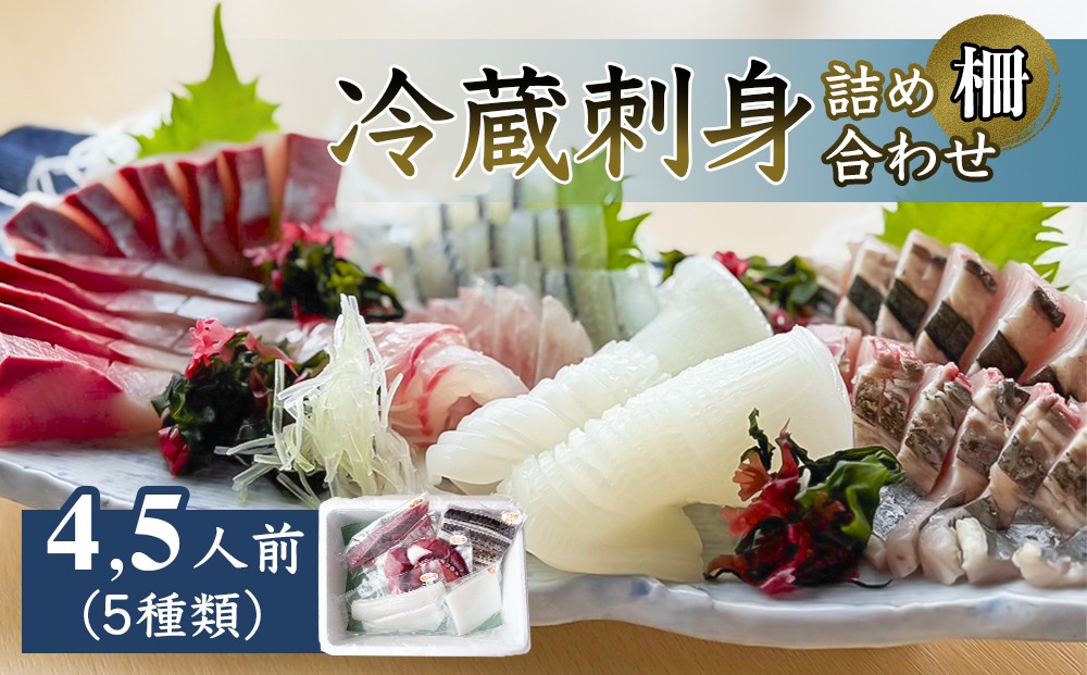 
                  【冷蔵】氷見 鮮魚 お刺身 詰め合わせ（サク）4,5人前（5種類）|  刺身盛り合わせ 海鮮 氷見漁港 産地直送

                