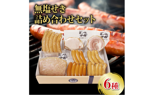 ベーコン ソーセージ ハム 6種 詰合せセット 660g 無塩せき ウインナー 国産 添加物 不使用 豚肉 ぶたにく 豚 ぶた ポーク 挽き肉 ひきにく ミンチ ウィンナー  阿波美豚 ブランド 高級 人気 おすすめ ギフト 贈答品 プレゼント BBQ バーベキュー アウトドア 焼肉 おかず おつまみ 惣菜 鍋 ビール お弁当 冷凍 真空パック 小分け 送料無料 徳島県 阿波市 リーベフラウ