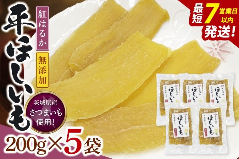 
            【数量限定】干し芋 平干し 200g入り×５袋セット（1kg）【ほしいも ほし芋 さつまいも サツマイモ スイーツ 和菓子 水戸市 茨城県】（NH-1）
          