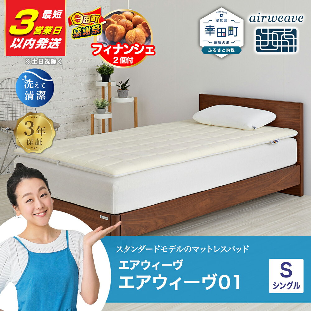 エアウィーヴ 01 シングル マットレスパッド 幸田町限定 洗濯ネット付