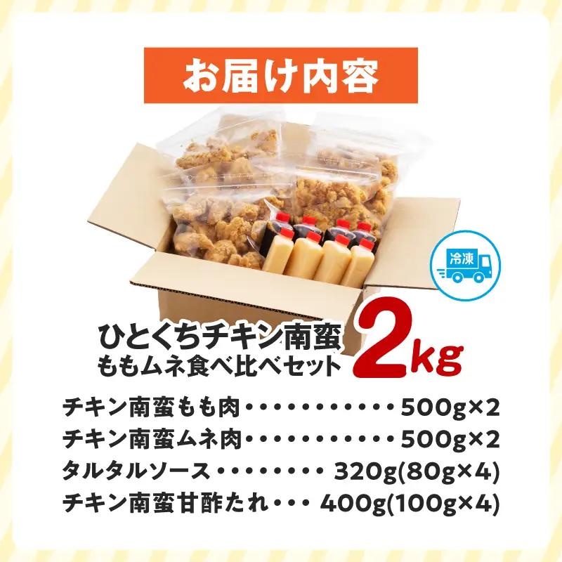 ひとくちチキン南蛮ももムネ食べ比べセット 合計2kg もも肉 ムネ肉 食べ比べ