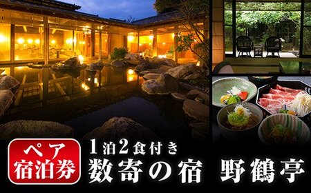 P-307 ペア宿泊券(1泊2食付)【数寄の宿 野鶴亭】 宿泊券 ペア 宿泊 温泉 旅館 旅行 チケット 旅行券