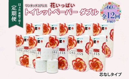 トイレットペーパー ワンタッチコアレス 花いっぱい 芯なし トイレットペーパー【65m巻 60ロール】【定期便 全12回】