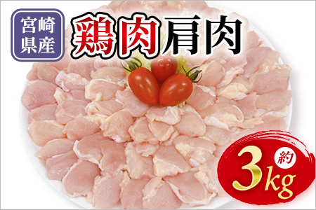 宮崎県産 鶏肉 肩肉 約3kg 国産 鶏 肉 精肉 とり モモ もも肉 使いやすい パック 真空冷凍 切り身 選べる数量 お弁当 惣菜 からあげ 照り焼き 数量限定 BBQ バーベキュー 鶏ムネ 鶏むね 鳥モモ かた 肩肉 小分け