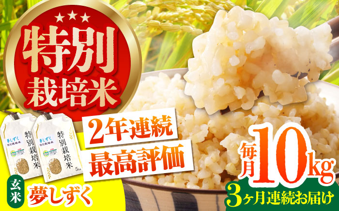 【全3回定期便】特別栽培米「夢しずく」玄米10kg【だいちの家】 [HAG024]