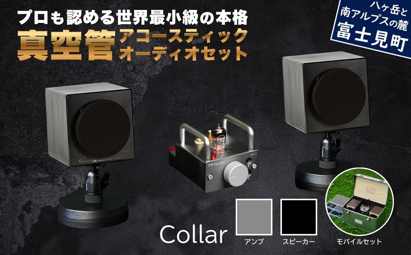 
            MHaudio プロも認める「真空管 アコースティック オーディオ セット」【アンプ：シルバー】【スピーカー：ブラック】【モバイルセット：あり】国産 小型 周辺機器 音響機器 真空管 アンプ UA-1 木製 スピーカー WAON 和音 モバイルケース モバイルバッテリー 音楽 サウンド 音質 ホームシアター ハンドメイド 家電 電化製品 精密 ケース バッテリー 日本産 信州 長野県 富士見町
          