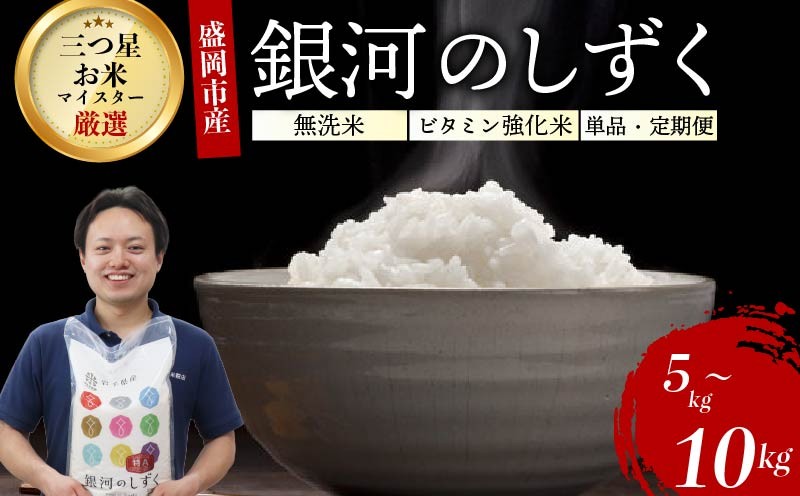 
                  【選べる配送回数】銀河のしずく 無洗米(ビタミン強化米入り) 5kg 5kg×2 単品 定期便 令和7年産 盛岡市産 特A 7年連続獲得中 新鮮 発送日精米 1等米のみを使用したお米マイスター監修の米 お米 白米 精米 ご飯 ブランド米 産地直送 送料無料 岩手県 盛岡市 東北 岩手 盛岡 有限会社村上米穀店 53141635P
                