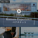 【ふるさと納税】（限定50枚）小諸蒸留所 Komoro Experience ペアチケット　 体験チケット 蒸留所体験 蒸留施設見学 シグネチャーカクテル